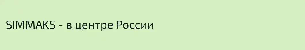 SIMMAKS - в центре России